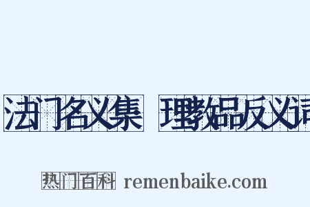 法门名义集·理教品反义词是什么意思的图片